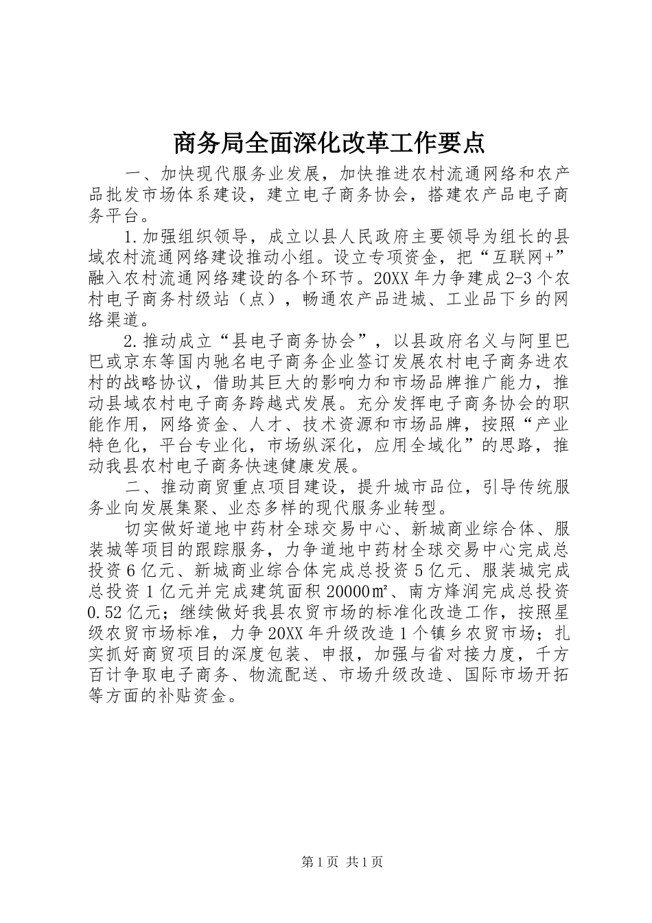 2024年商务局全面深化改革工作要点_第1页