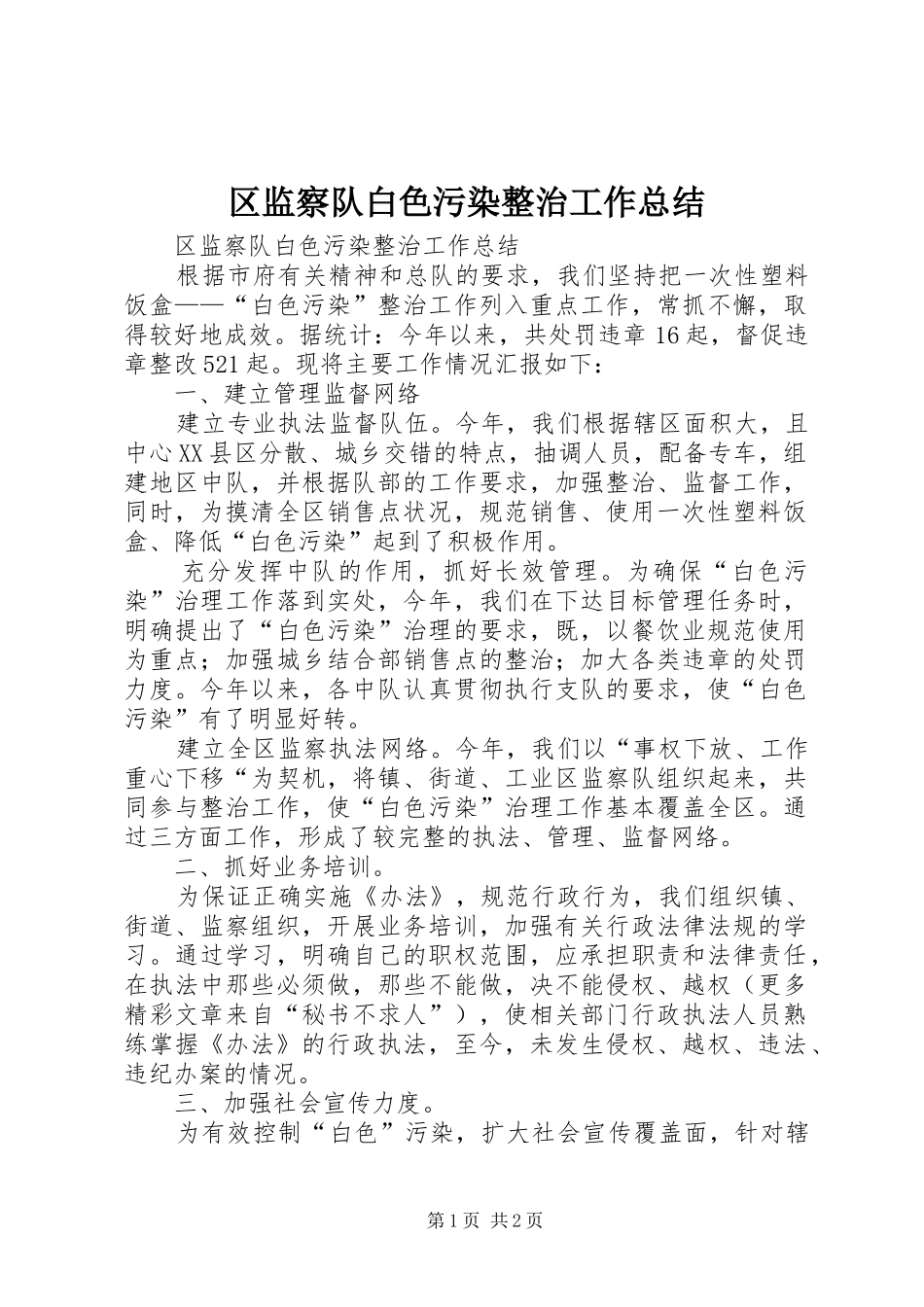 2024年区监察队白色污染整治工作总结_第1页