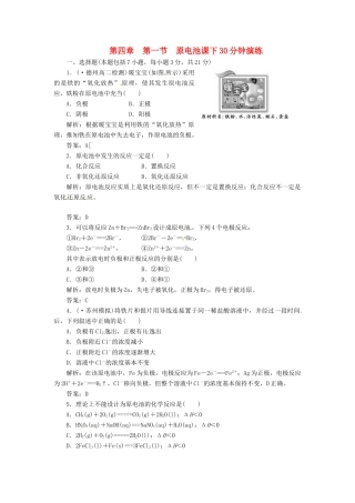 高中化学 第四章 第一节 原电池课下30分钟演练 新人教版选修4