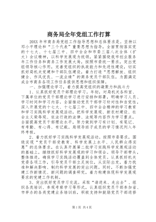 2024年商务局全年党组工作打算