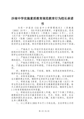 2024年沙南中学实施素质教育规范教育行为校长承诺书