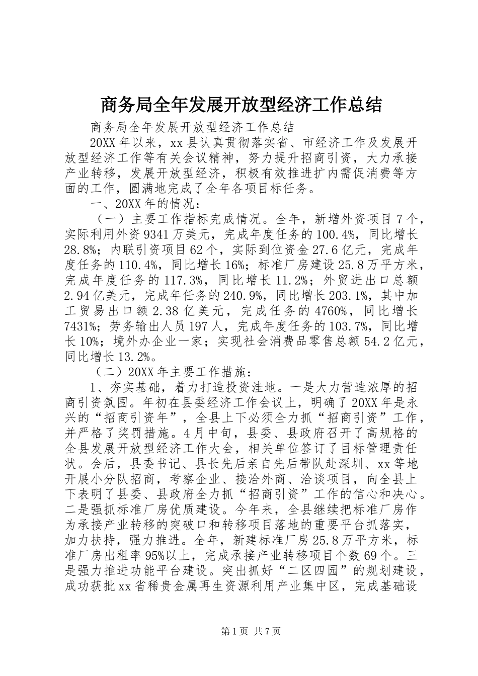 2024年商务局全年发展开放型经济工作总结_第1页