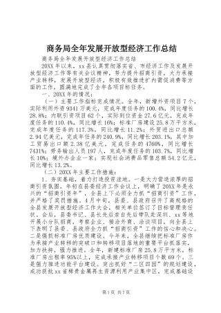 2024年商务局全年发展开放型经济工作总结