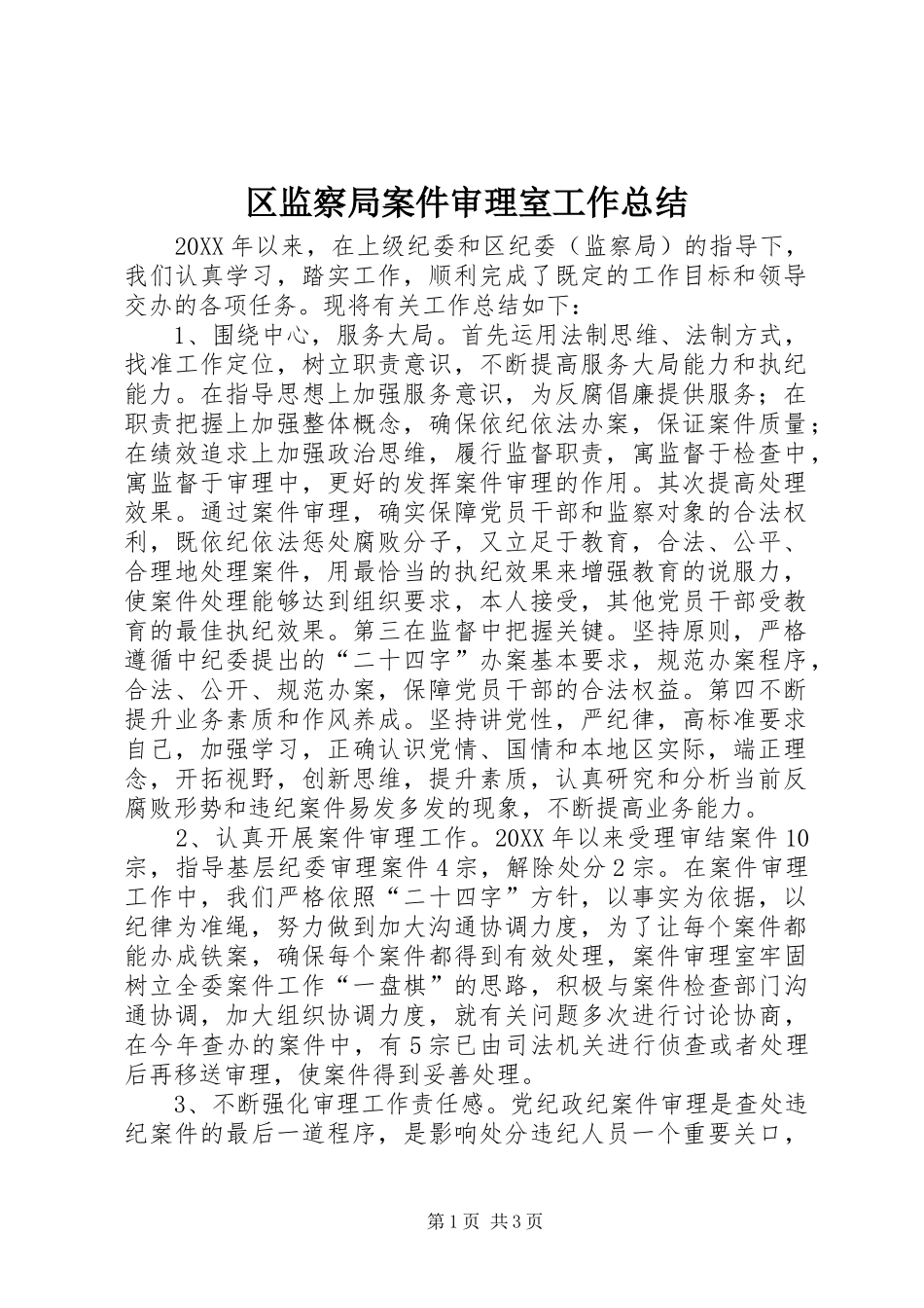 2024年区监察局案件审理室工作总结_第1页
