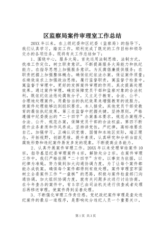 2024年区监察局案件审理室工作总结