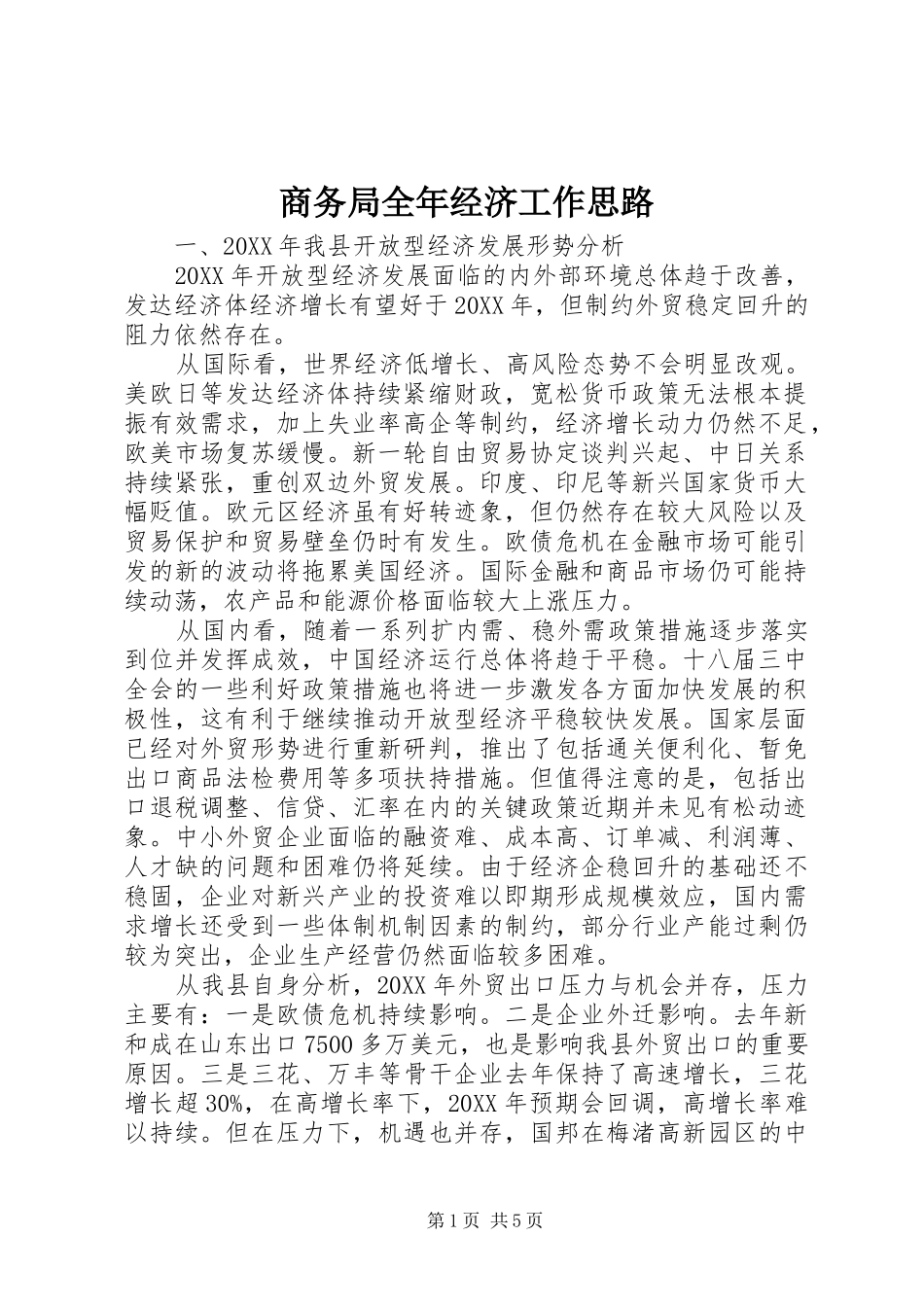 2024年商务局全年经济工作思路_第1页