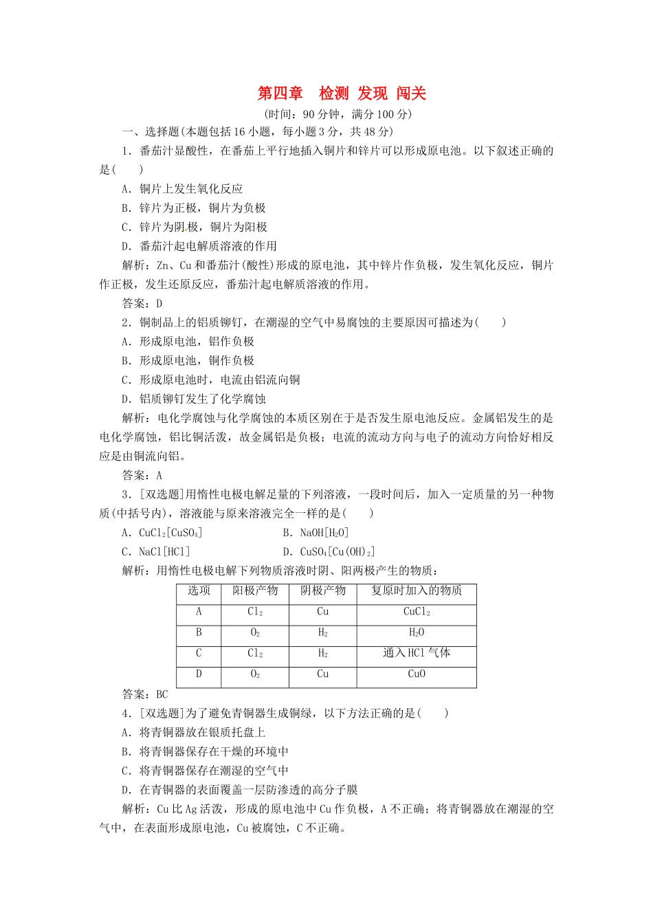 高中化学 第四章 检测 发现 闯关 新人教版选修4_第1页