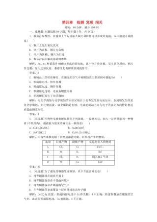 高中化学 第四章 检测 发现 闯关 新人教版选修4