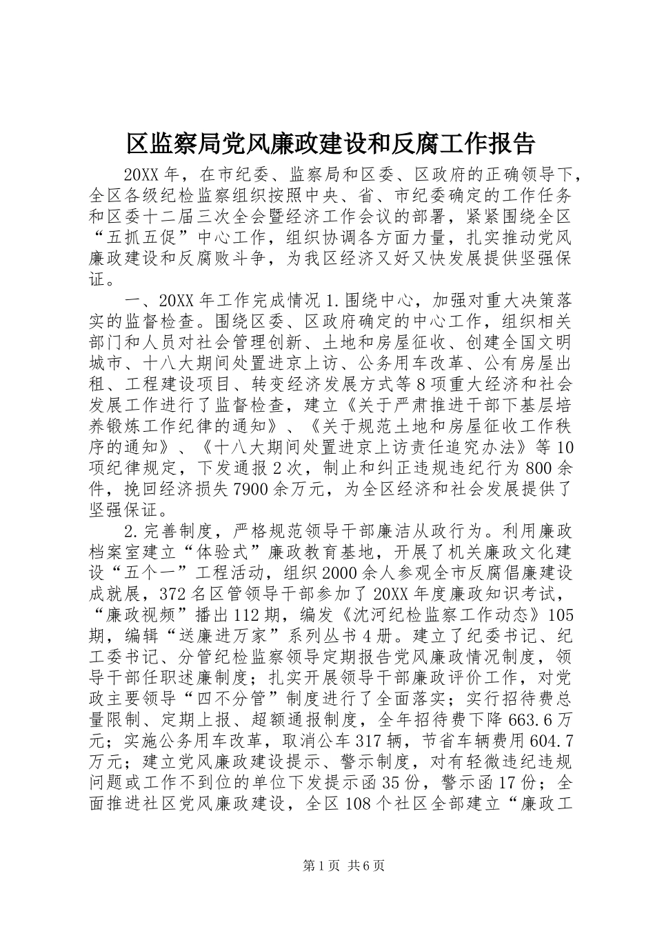 2024年区监察局党风廉政建设和反腐工作报告_第1页