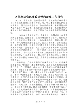 2024年区监察局党风廉政建设和反腐工作报告