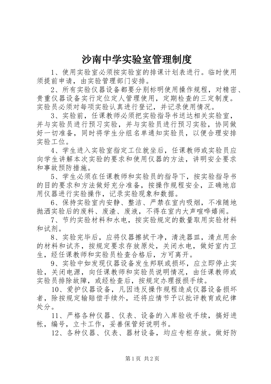 2024年沙南中学实验室管理制度_第1页