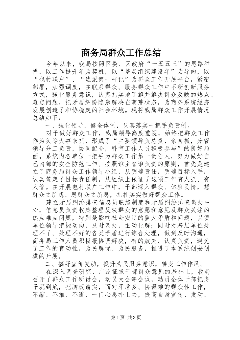 2024年商务局群众工作总结_第1页