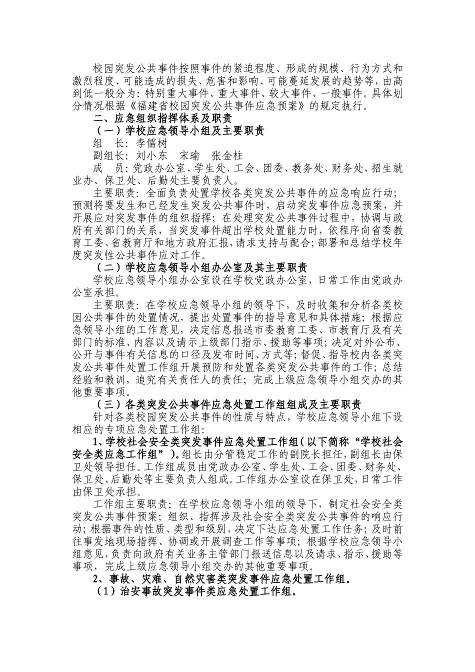 北京长城学院校园突发公共事件应急预案_第2页