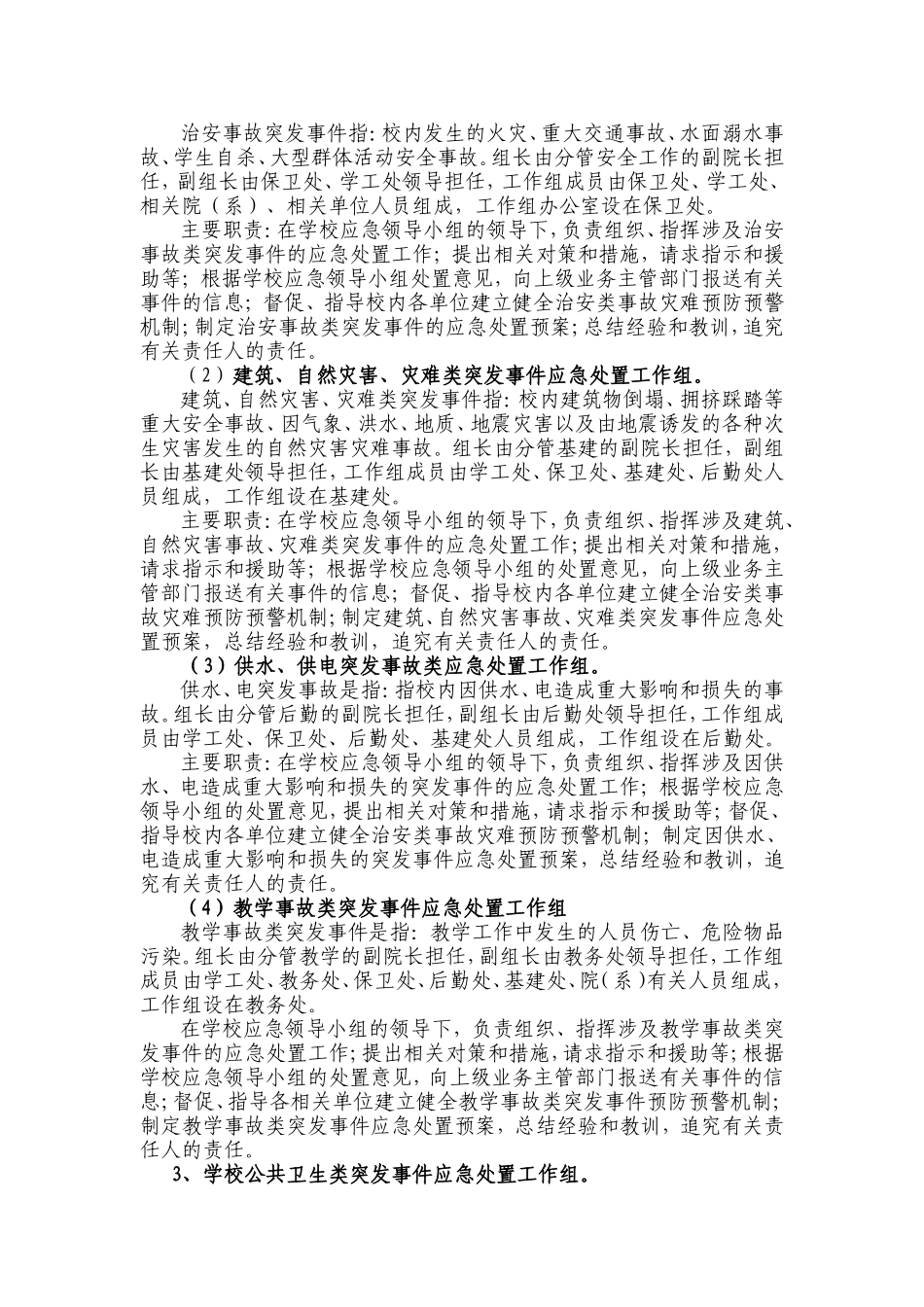 北京长城学院校园突发公共事件应急预案_第3页