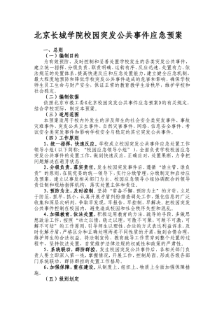 北京长城学院校园突发公共事件应急预案