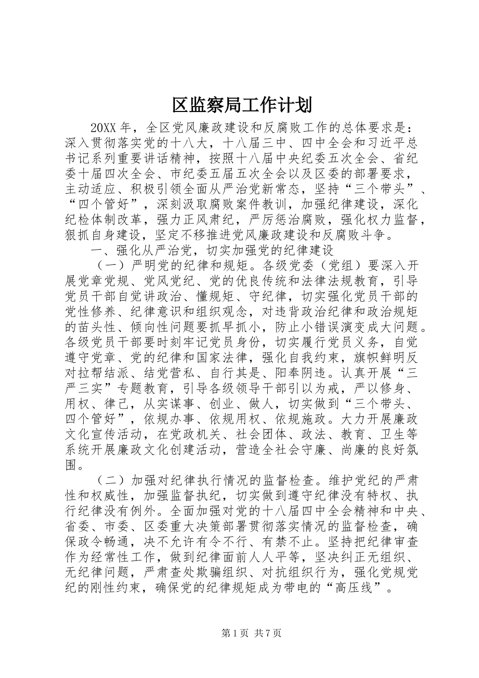 2024年区监察局工作计划_第1页