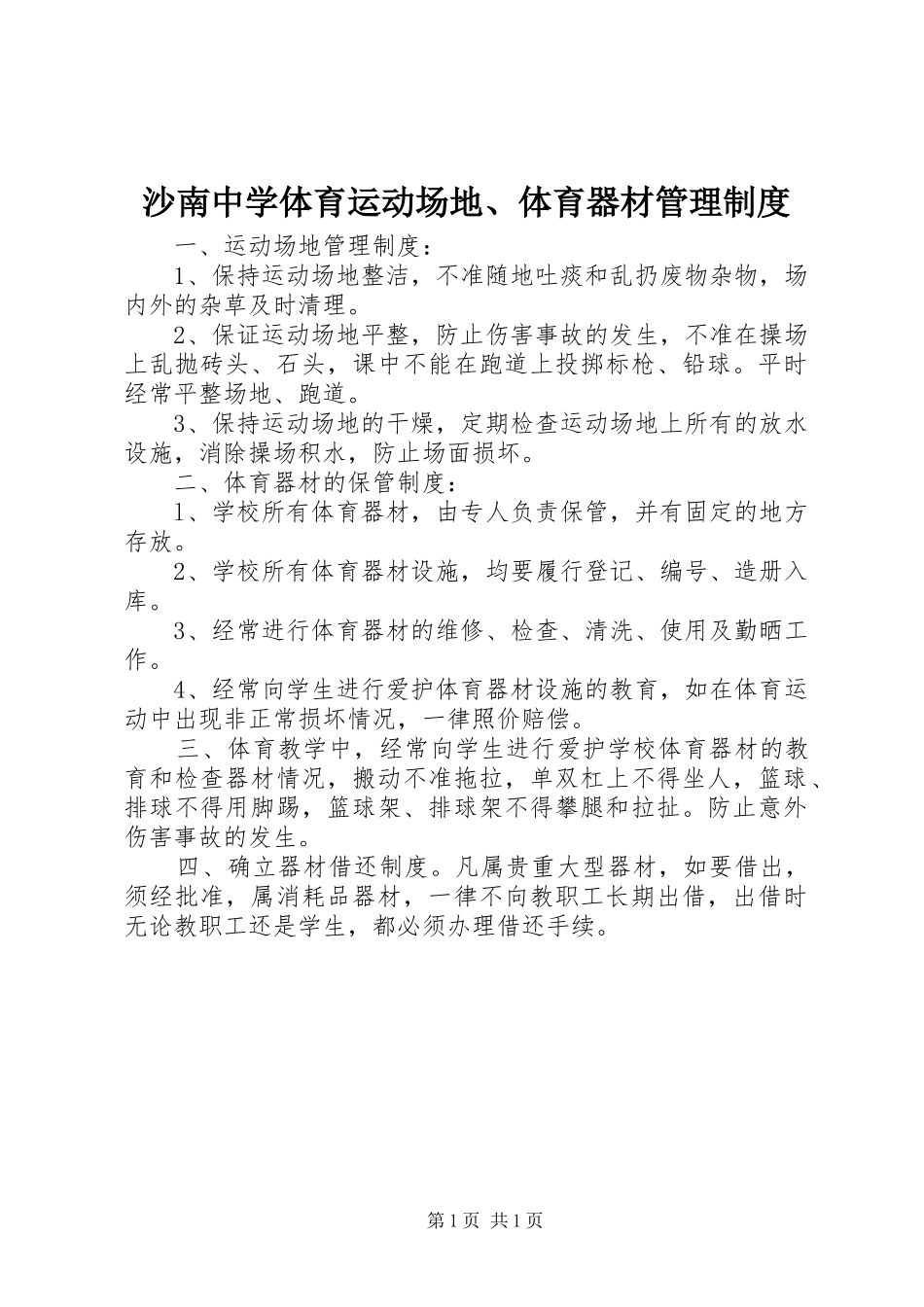 2024年沙南中学体育运动场地体育器材管理制度_第1页
