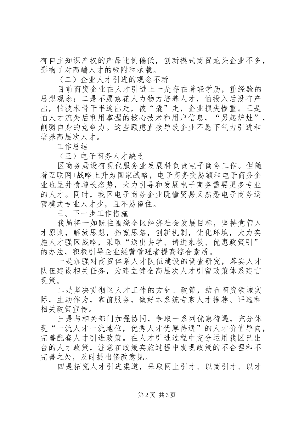 2024年商务局人才工作情况总结范文_第2页