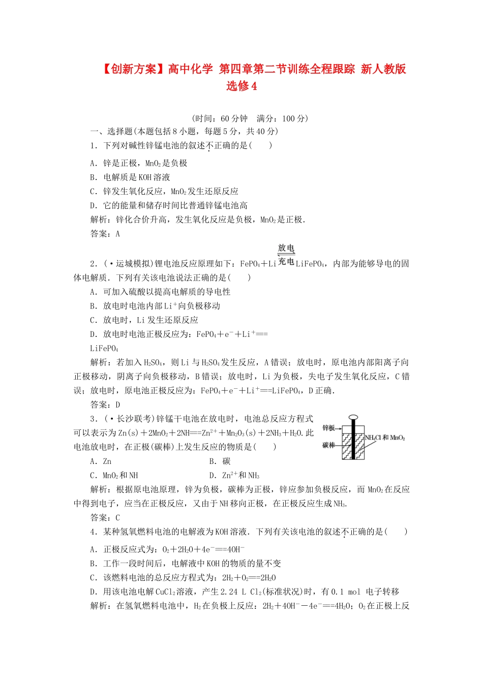 高中化学 第四章第二节训练全程跟踪 新人教版选修4_第1页