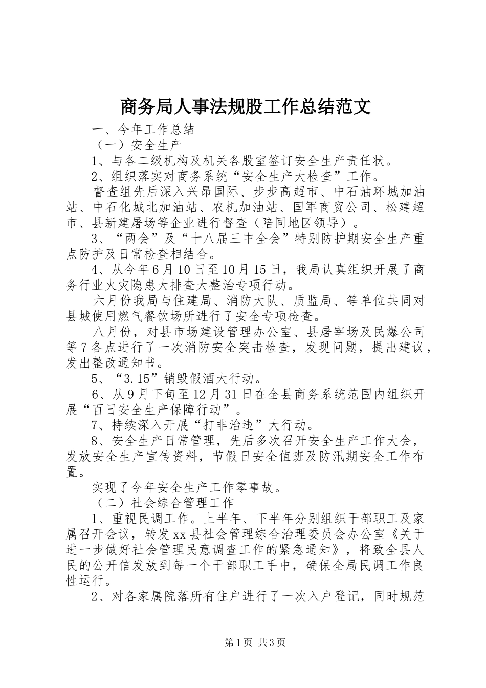 2024年商务局人事法规股工作总结范文_第1页