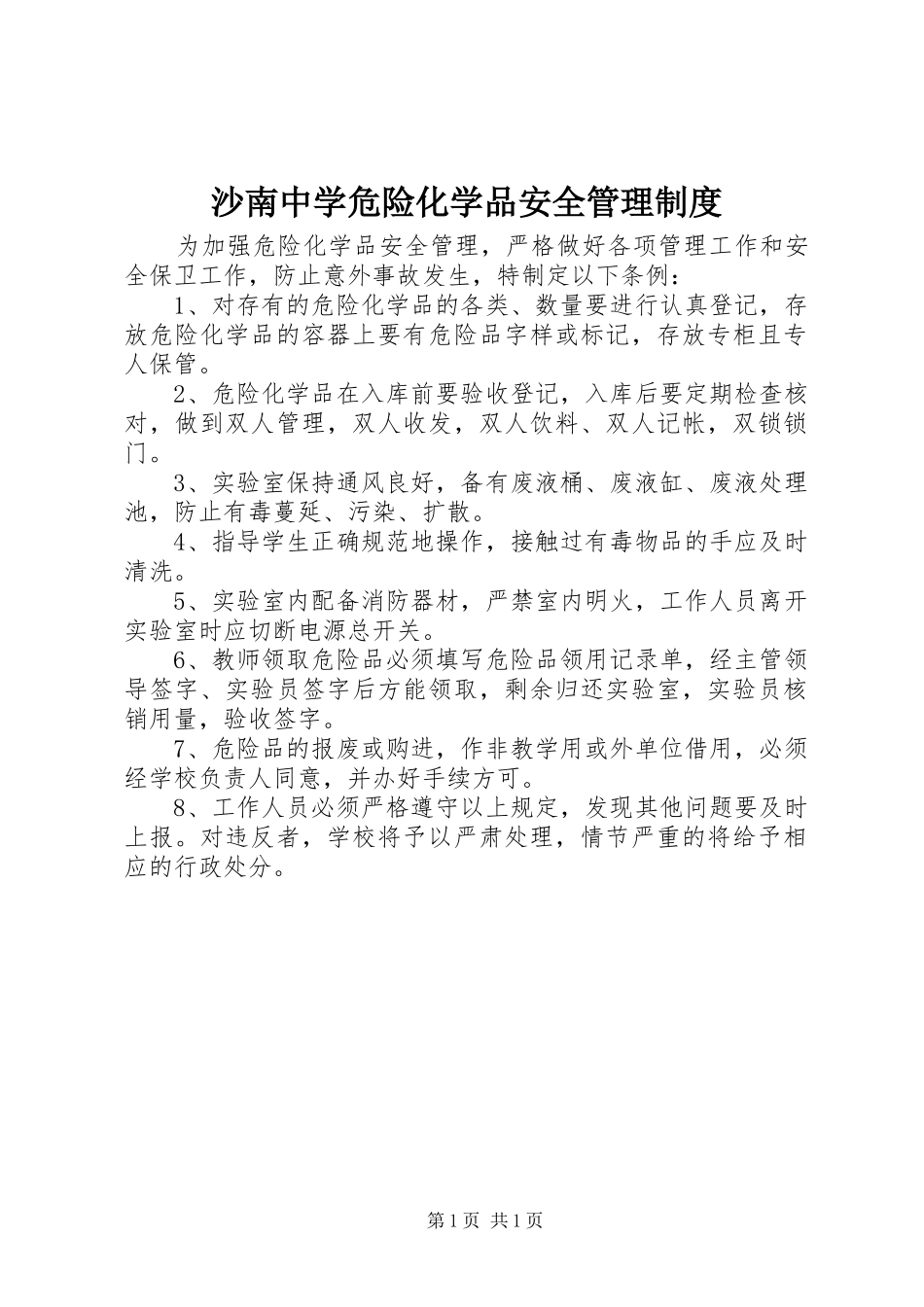 2024年沙南中学危险化学品安全管理制度_第1页