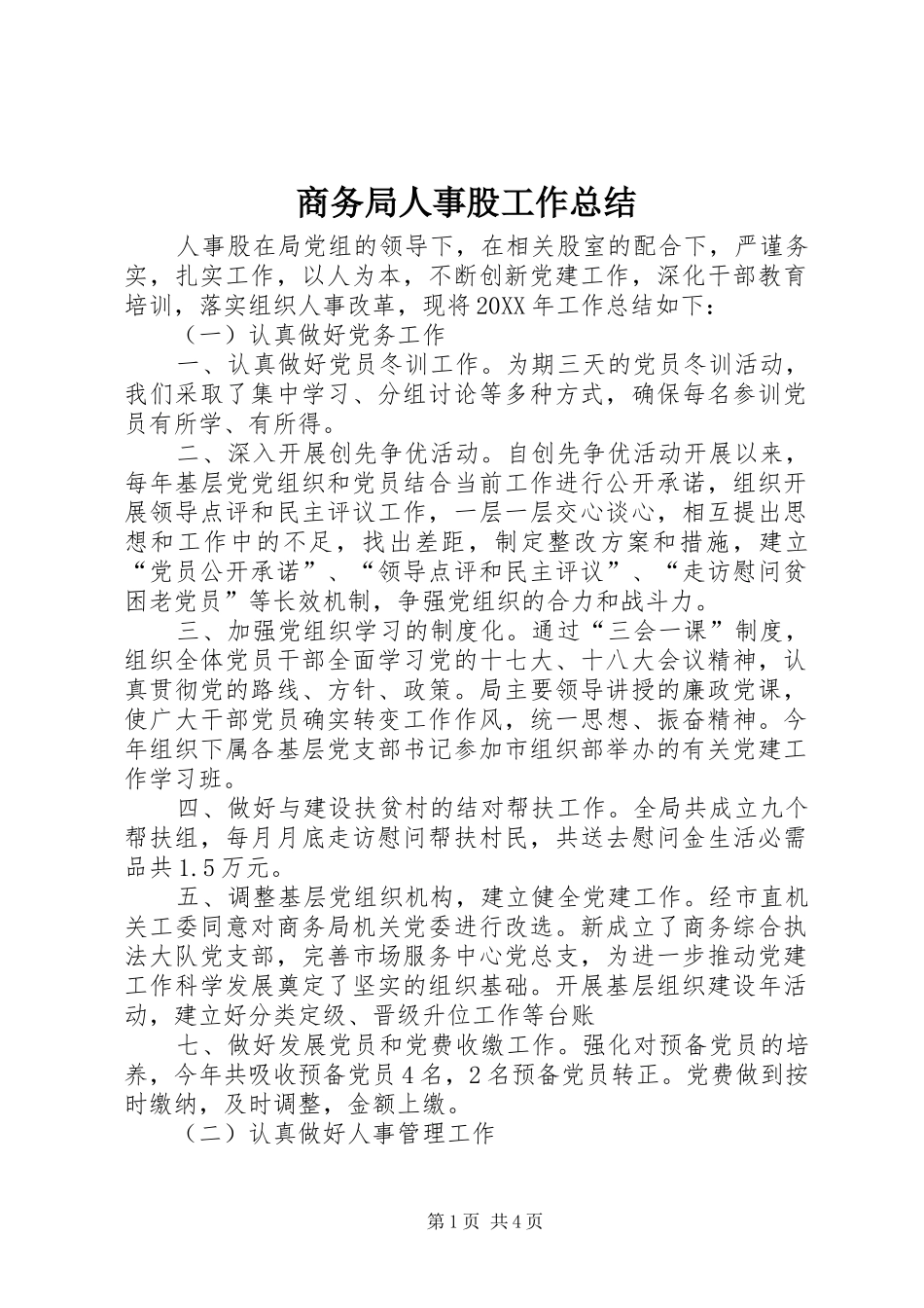 2024年商务局人事股工作总结_第1页