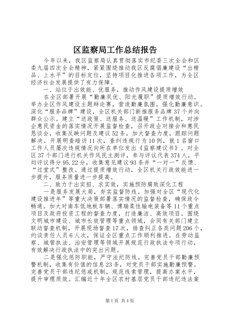 2024年区监察局工作总结报告_第1页