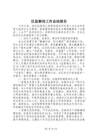 2024年区监察局工作总结报告