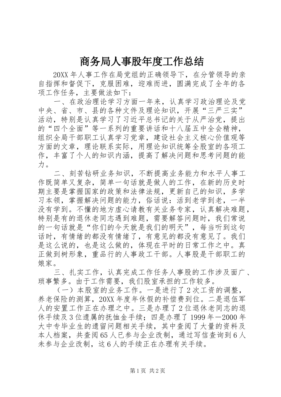 2024年商务局人事股年度工作总结_第1页