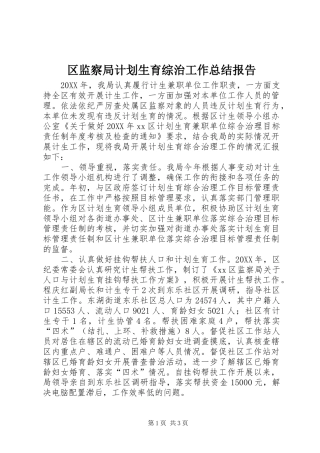 2024年区监察局计划生育综治工作总结报告