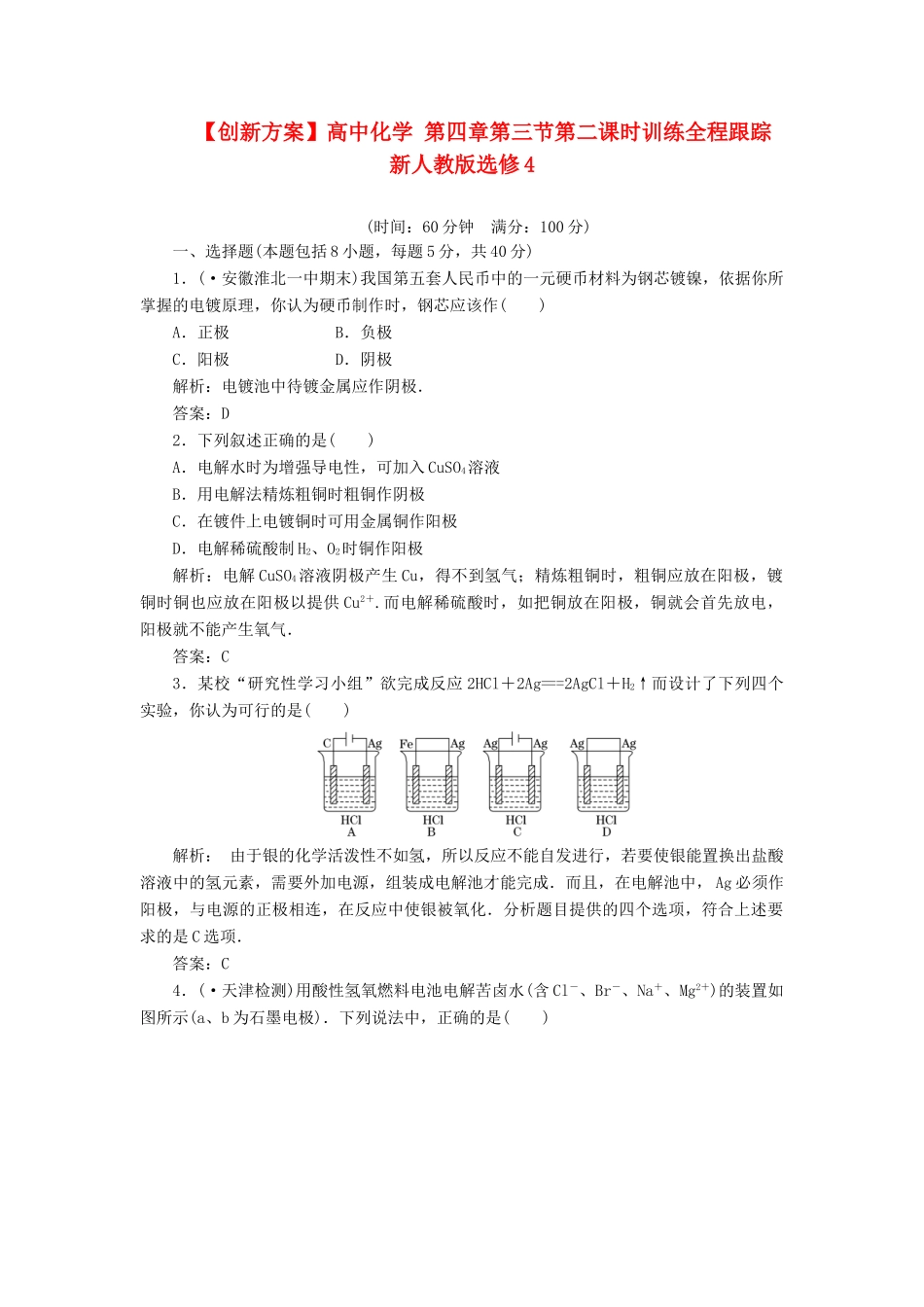 高中化学 第四章第三节第二课时训练全程跟踪 新人教版选修4_第1页