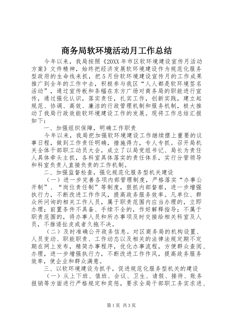2024年商务局软环境活动月工作总结_第1页