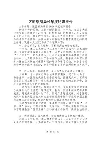 2024年区监察局局长年度述职报告