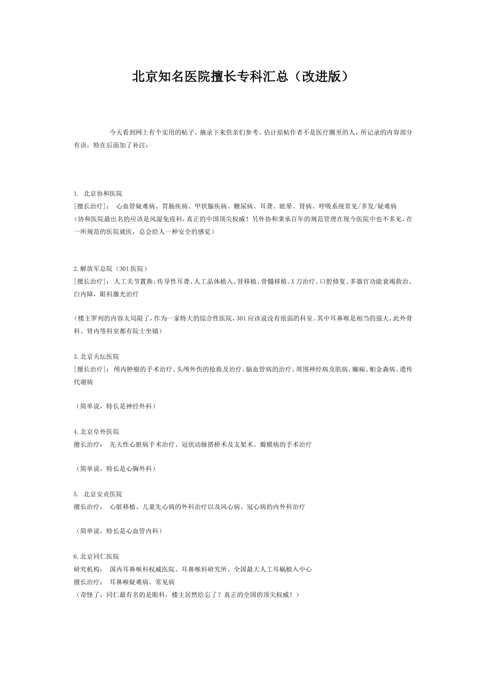 北京知名医院擅长专科汇总_第1页