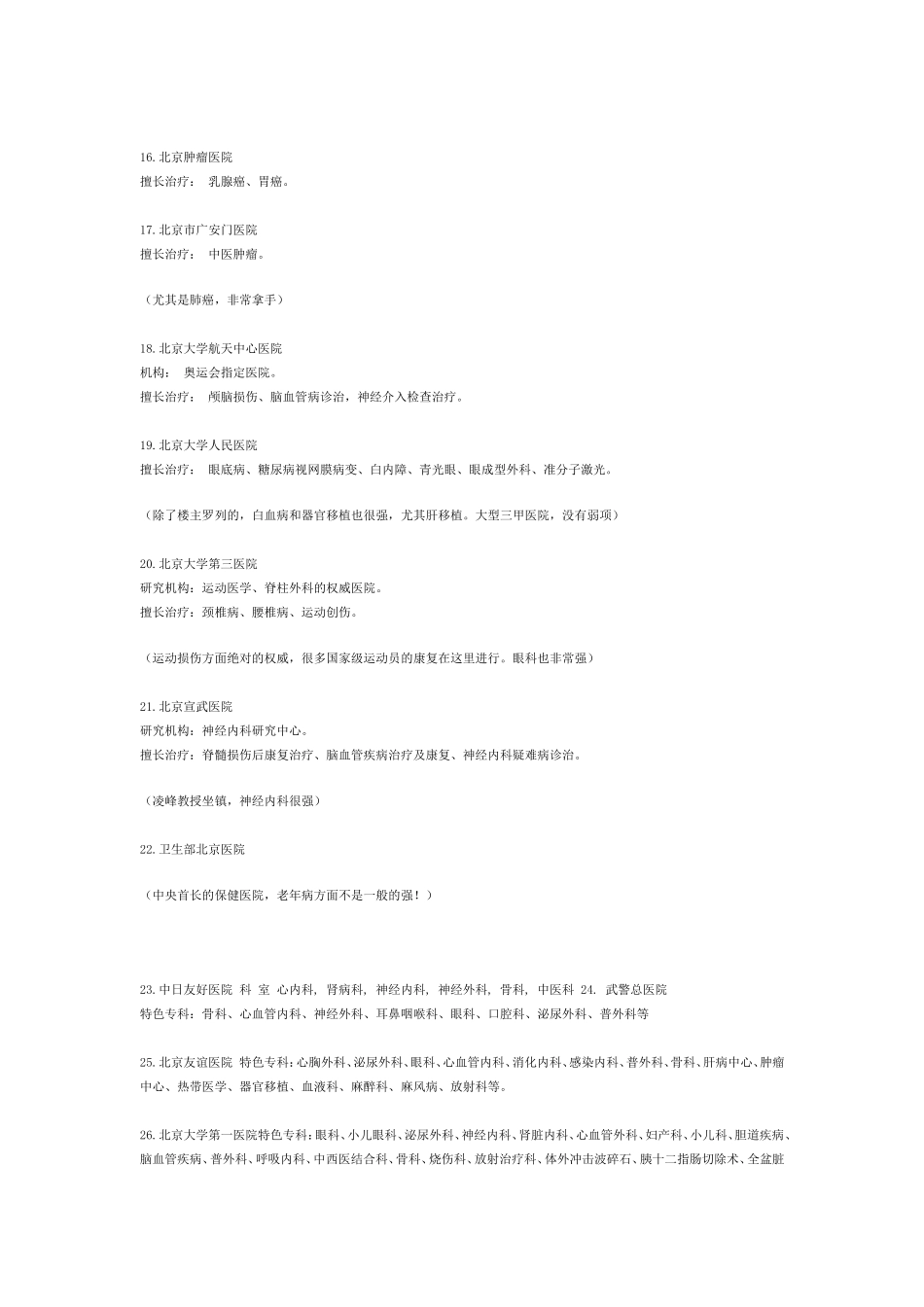 北京知名医院擅长专科汇总_第3页