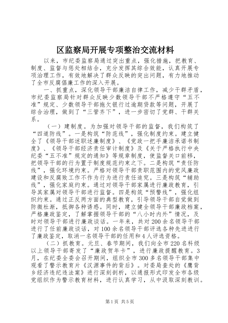 2024年区监察局开展专项整治交流材料_第1页