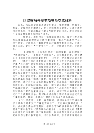 2024年区监察局开展专项整治交流材料