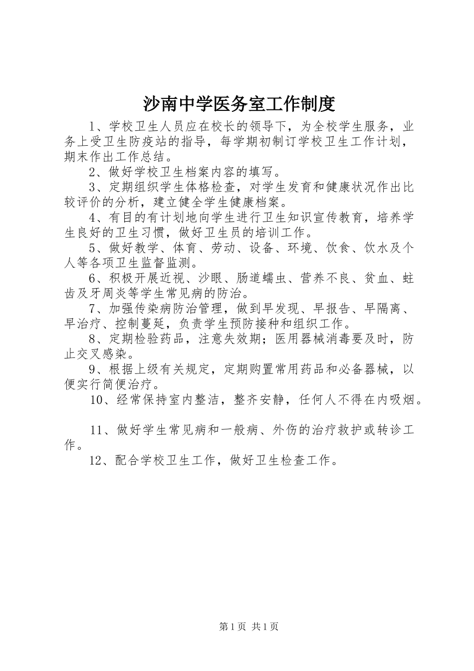 2024年沙南中学医务室工作制度_第1页