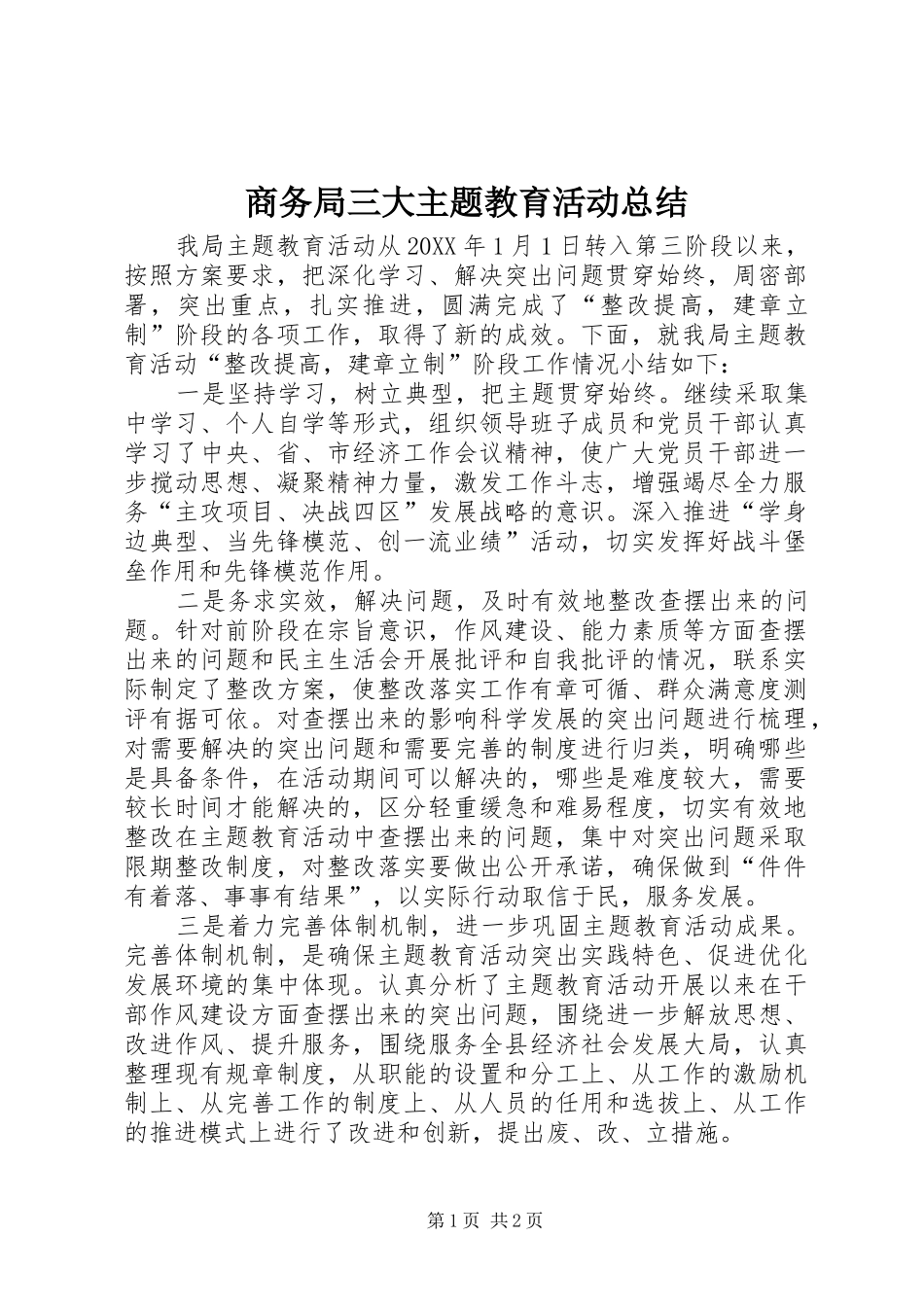 2024年商务局三大主题教育活动总结_第1页