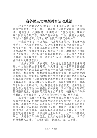 2024年商务局三大主题教育活动总结