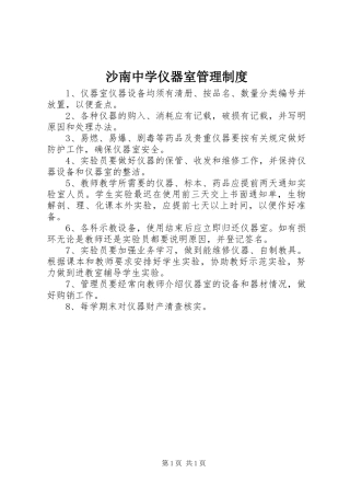 2024年沙南中学仪器室管理制度