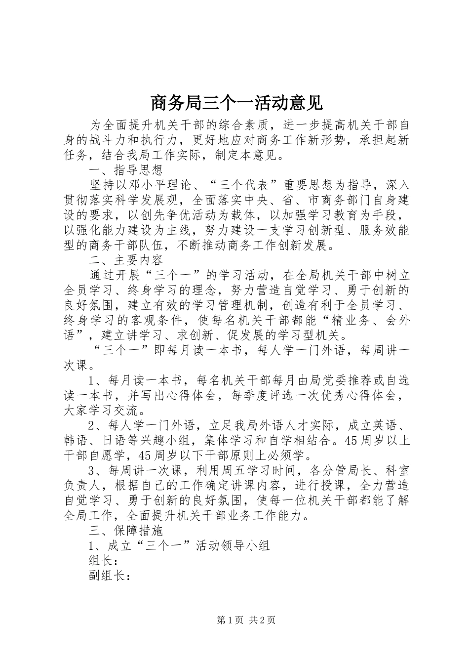 2024年商务局三个一活动意见_第1页