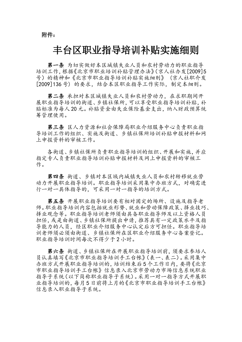 北京职业培训补贴管理办法_第1页