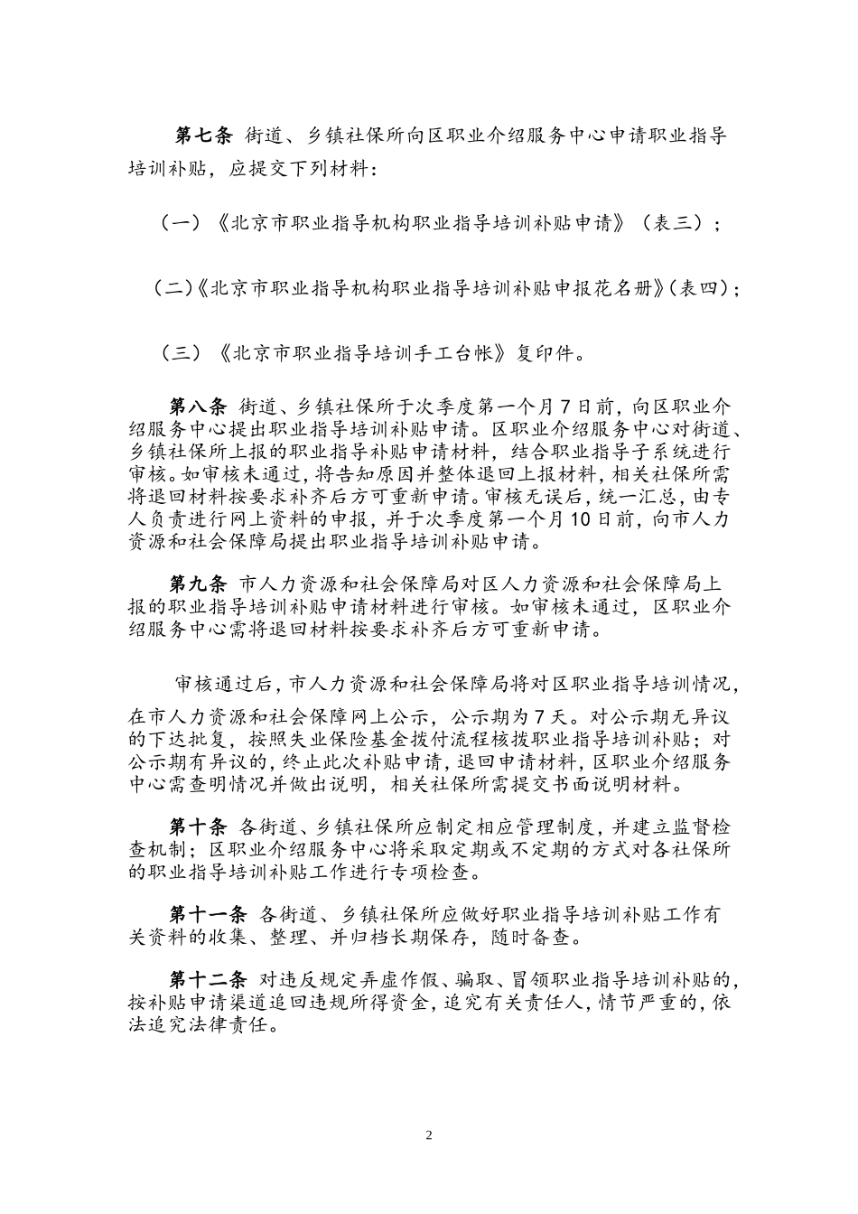 北京职业培训补贴管理办法_第2页