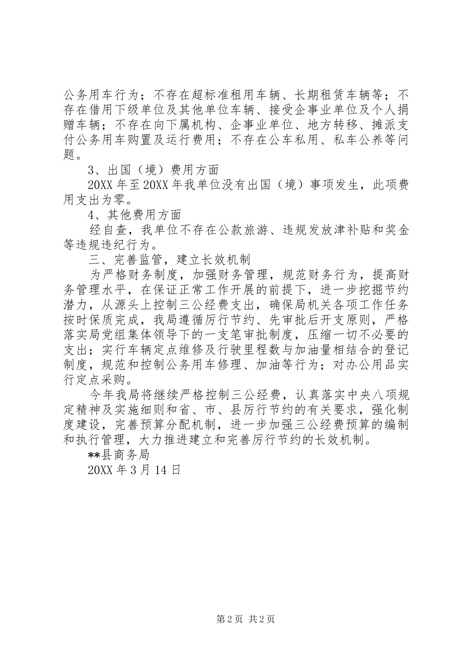 2024年商务局三公经费自查自纠情况汇报_第2页