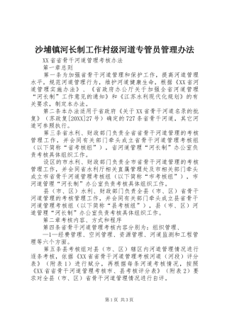 2024年沙埔镇河长制工作村级河道专管员管理办法