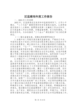 2024年区监察局年度工作报告