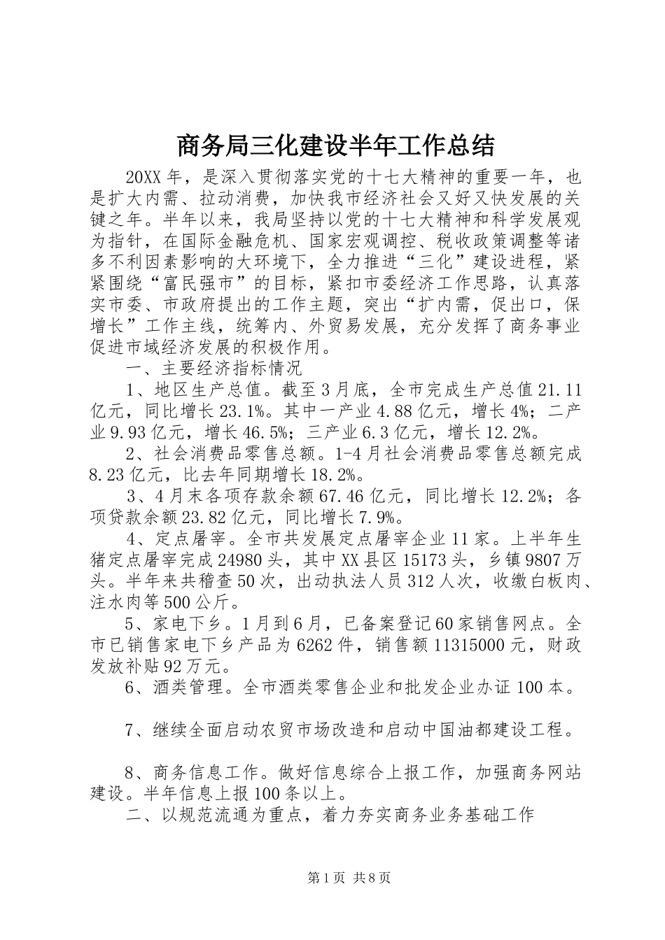 2024年商务局三化建设半年工作总结_第1页