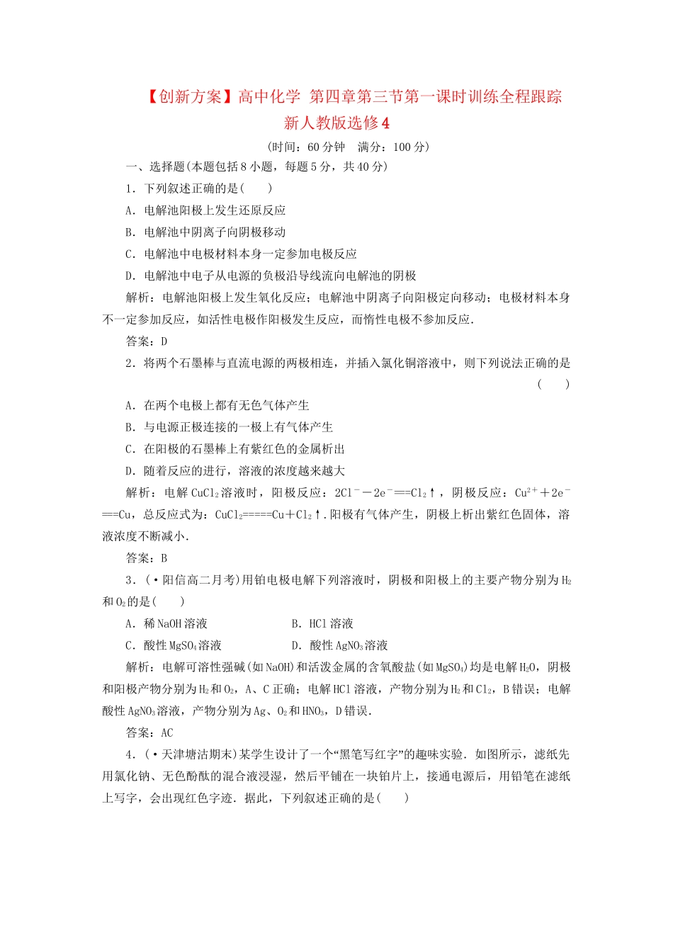 高中化学 第四章第三节第一课时训练全程跟踪 新人教版选修4_第1页