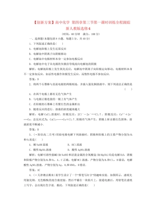 高中化学 第四章第三节第一课时训练全程跟踪 新人教版选修4